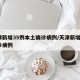 天津新增35例本土确诊病例/天津新增1例确诊病例