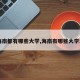 【海南都有哪些大学,海南有哪些大学本科】