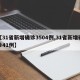 【31省新增确诊3504例,31省新增确诊41例】