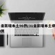 31省新增本土96例/31省新增本土病例30例