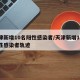 天津新增10名阳性感染者/天津新增10名阳性感染者轨迹