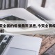 【今天全国的疫情最新消息,今天全国疫情最新报道】