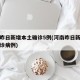 河南昨日新增本土确诊5例(河南昨日新增本土确诊病例)