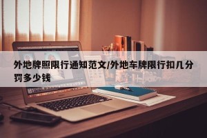 外地牌照限行通知范文/外地车牌限行扣几分罚多少钱