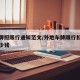 外地牌照限行通知范文/外地车牌限行扣几分罚多少钱