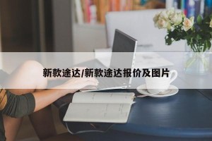 新款途达/新款途达报价及图片
