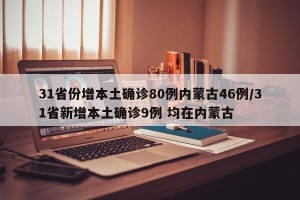 31省份增本土确诊80例内蒙古46例/31省新增本土确诊9例 均在内蒙古