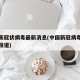 中国新冠状病毒最新消息(中国新冠病毒疫情最新报道)