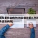 韩国现双重感染病例(韩国确诊第二例新型冠状病毒感染病例)