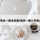 萍乡一楼毛坯房(萍乡一楼二手房)