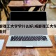去成都理工大学学什么好/成都理工大学学什么专业好