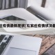 石家庄疫情最新现状(石家庄疫情状况最新数据)