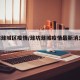 潍坊潍城区疫情/潍坊潍城疫情最新消息2020