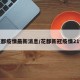 花都疫情最新消息/花都新冠疫情21例