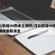 河北新增90例本土病例/河北新增90例本土病例最新消息