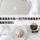 汽车变速箱多久换一次(汽车变速箱多久换一次才是最合适的)