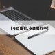 【今日限行,今日限行不】
