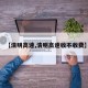 【清明高速,清明高速收不收费】