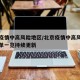 北京疫情中高风险地区/北京疫情中高风险地区名单一览持续更新