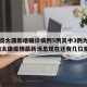 【河南太康新增确诊病例5例其中3例为学生,河南太康疫情最新消息现在还有几位病人】