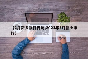 【2月新乡限行日历,2021年2月新乡限行】