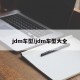 jdm车型/jdm车型大全
