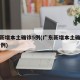 广东新增本土确诊5例(广东新增本土确诊病例11例)