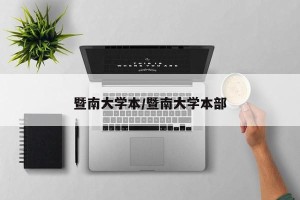 暨南大学本/暨南大学本部