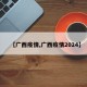 【广西疫情,广西疫情2024】