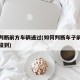 如何判断前方车辆通过(如何判断车子前方会不会碰到)