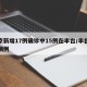 北京新增17例确诊中15例在丰台/丰台新增病例