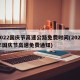2022国庆节高速公路免费时间(2021年国庆节高速免费通知)