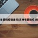 吉林省最新疫情通报(吉林省最新疫情统计)