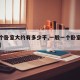 【一个卧室大约有多少平,一般一个卧室多少平方】