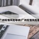 广州疫情风险等级/广州疫情风险度