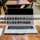 清明高速路免费的时间2024/2021年清明高速公路免费时间最新