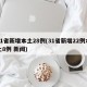 31省新增本土28例(31省新增22例本土8例 新闻)