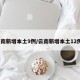 云南新增本土9例/云南新增本土12例9