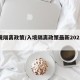 入境隔离政策/入境隔离政策最新2021年5月