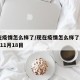 现在疫情怎么样了/现在疫情怎么样了2024年11月18目