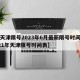 【天津限号2023年6月最新限号时间,2021年天津限号时间表】