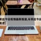 【石家庄今日疫情最新报道,石家庄今日疫情新增轨迹】