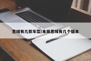 思域有几款车型/本田思域有几个版本