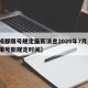 【成都限号规定最新消息2020年7月,成都限号新规定时间】