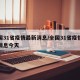 全国31省疫情最新消息/全国31省疫情最新消息今天