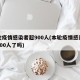 本轮疫情感染者超900人(本轮疫情感染者超900人了吗)
