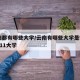 云南都有哪些大学/云南有哪些大学是985和211大学
