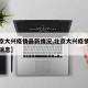 【北京大兴疫情最新情况,北京大兴疫情防控最新消息】