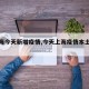 【上海今天新增疫情,今天上海疫情本土新增】
