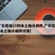 【广东新增25例本土确诊病例,广东新增25例本土确诊病例详情】
